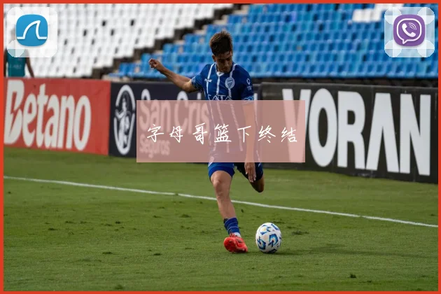字母哥篮下终结