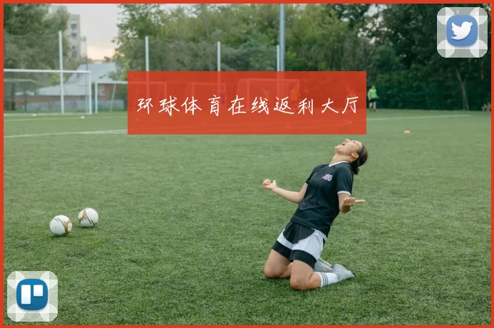 环球体育在线返利大厅