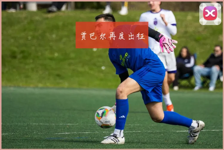 贾巴尔再度出征
