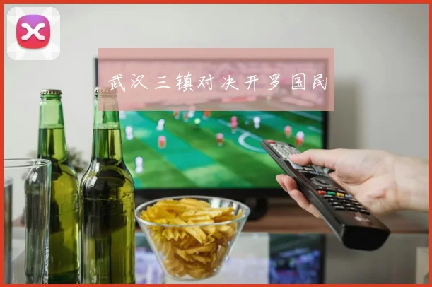 武汉三镇对决开罗国民