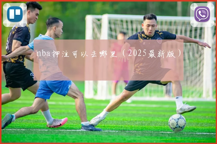nba押注可以去哪里（2025最新版）