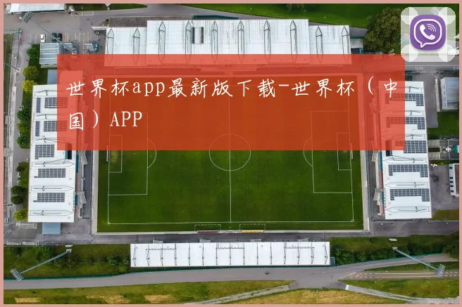 世界杯app最新版下载-世界杯（中国）APP
