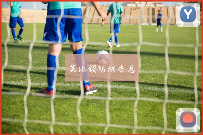 莱比锡防线告急