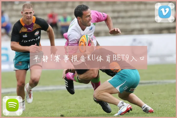 平静!赛事报告KU体育BET9入口