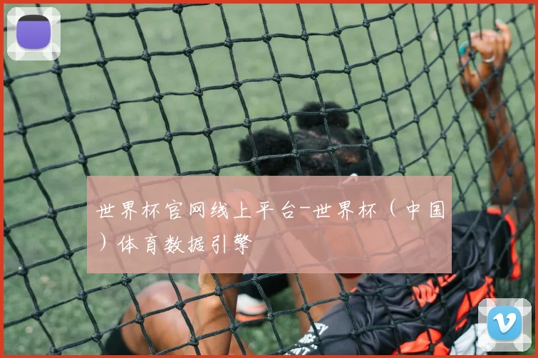 世界杯官网线上平台-世界杯（中国）体育数据引擎