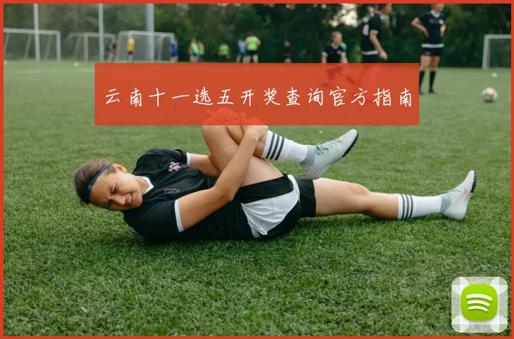 云南十一选五开奖查询官方指南