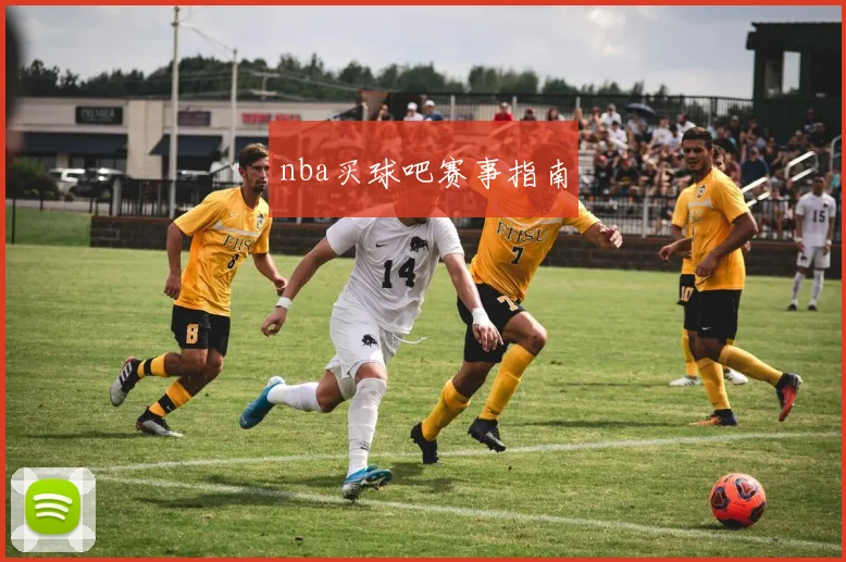 nba买球吧赛事指南