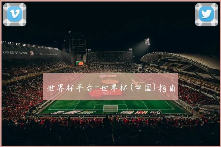 世界杯平台-世界杯(中国)指南