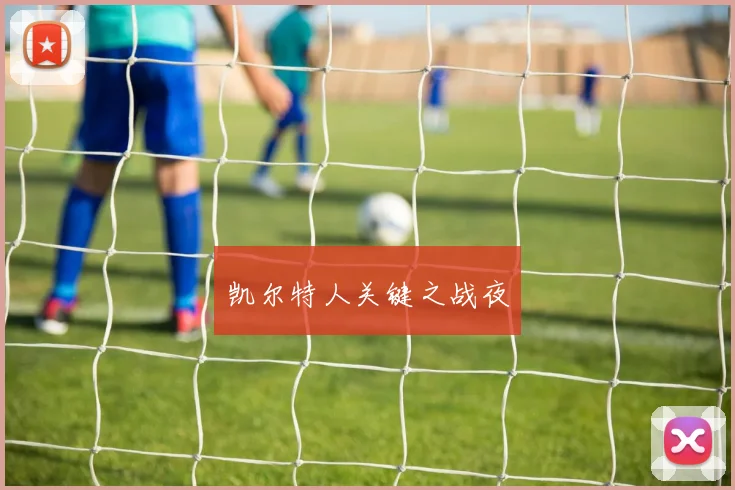 凯尔特人关键之战夜