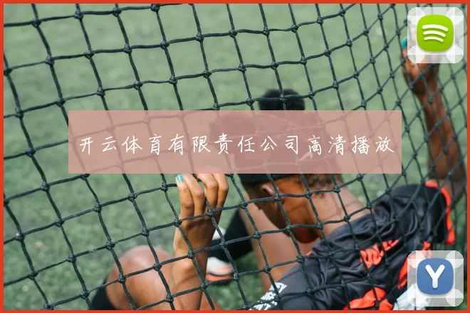 开云体育有限责任公司高清播放