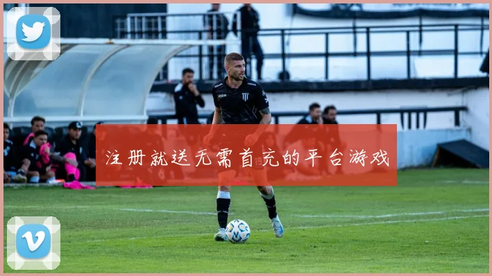 注册就送无需首充的平台游戏