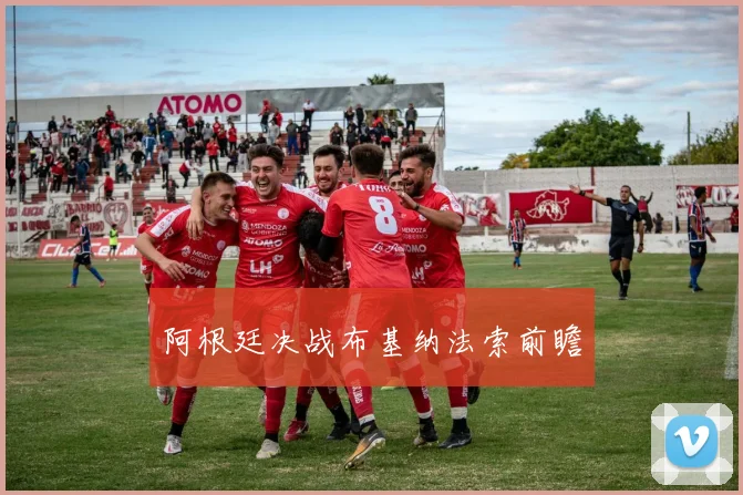 阿根廷决战布基纳法索前瞻