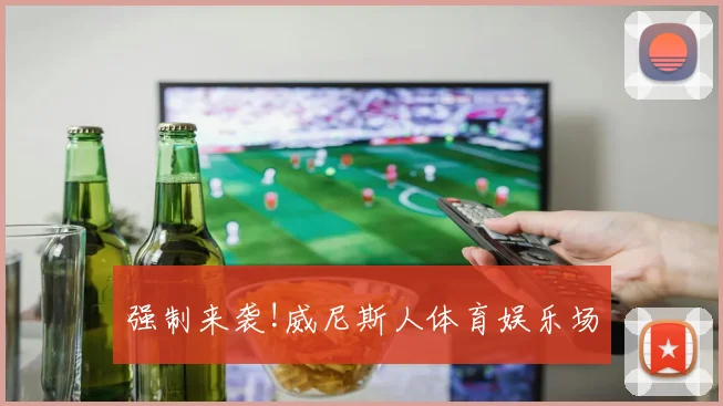 强制来袭!威尼斯人体育娱乐场