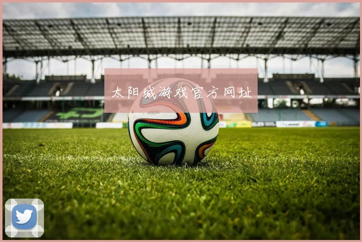 太阳城游戏官方网址