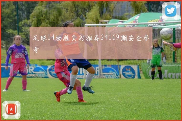足球14场胜负彩推荐24169期安全参考