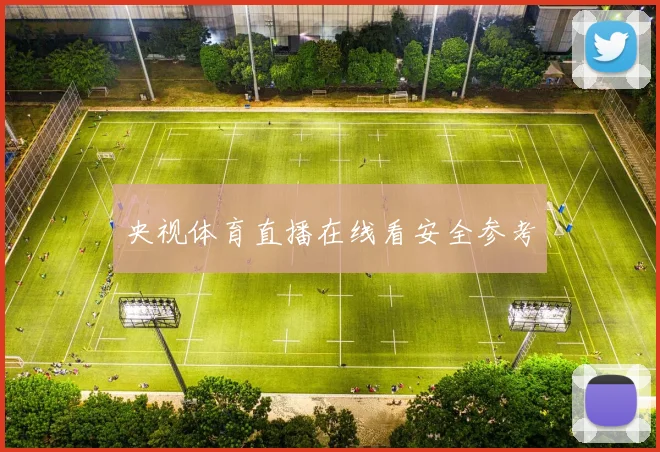 央视体育直播在线看安全参考