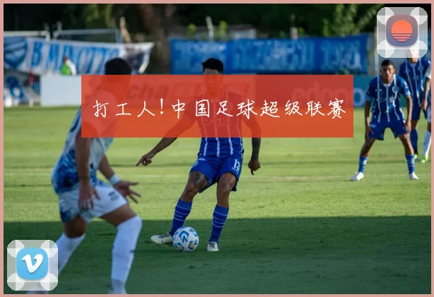 打工人!中国足球超级联赛