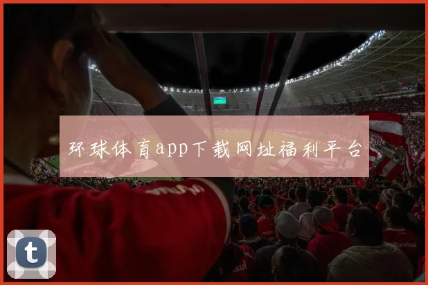 环球体育app下载网址福利平台