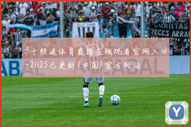 5十频道体育直播在线观看官网入口-2025已更新(中国)官方网站