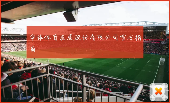 华体体育发展股份有限公司官方指南