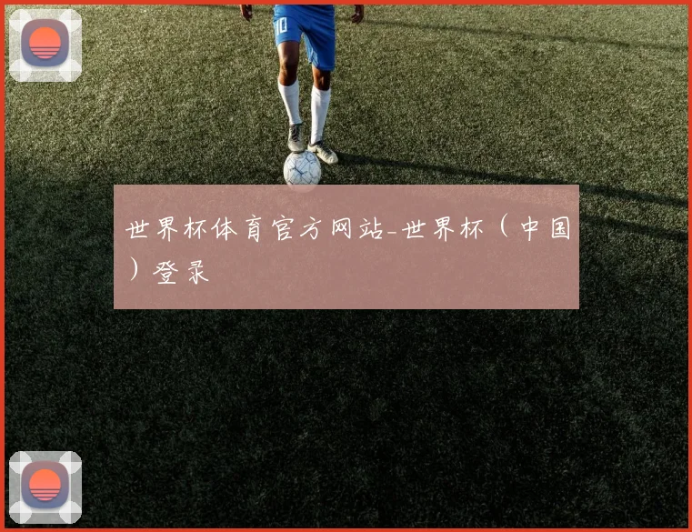世界杯体育官方网站_世界杯（中国）登录