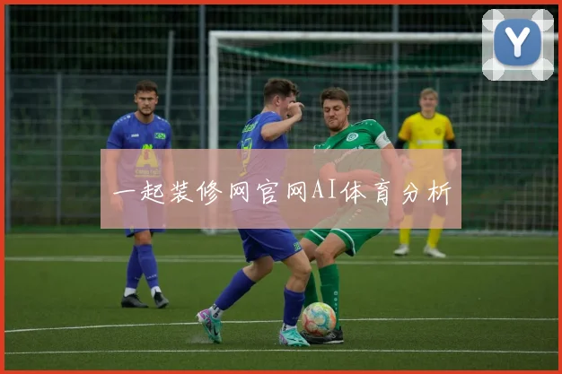一起装修网官网AI体育分析