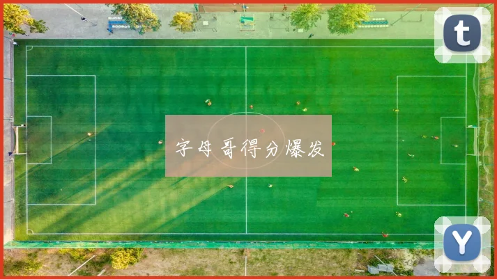 字母哥得分爆发