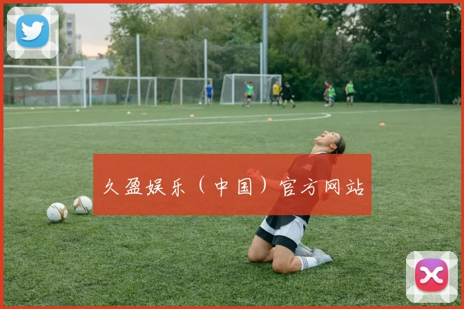 久盈娱乐（中国）官方网站