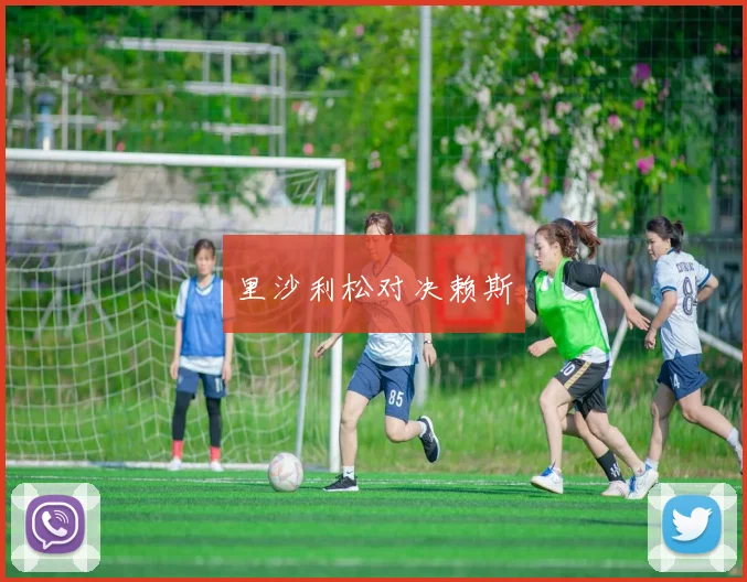 里沙利松对决赖斯