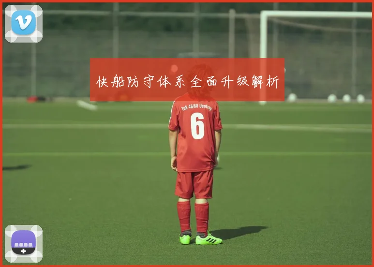 快船防守体系全面升级解析