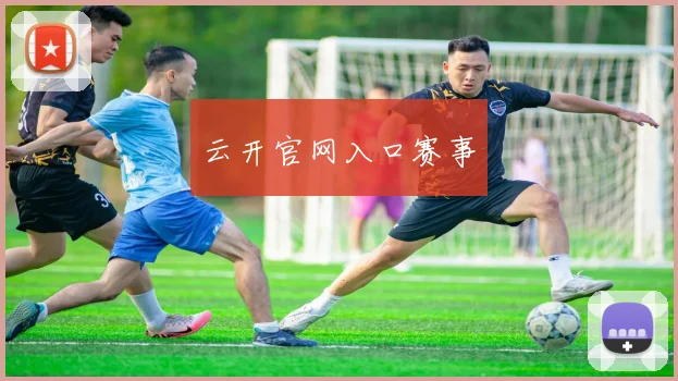 云开官网入口赛事