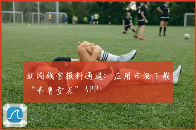新闻线索报料通道：应用市场下载“齐鲁壹点”APP
