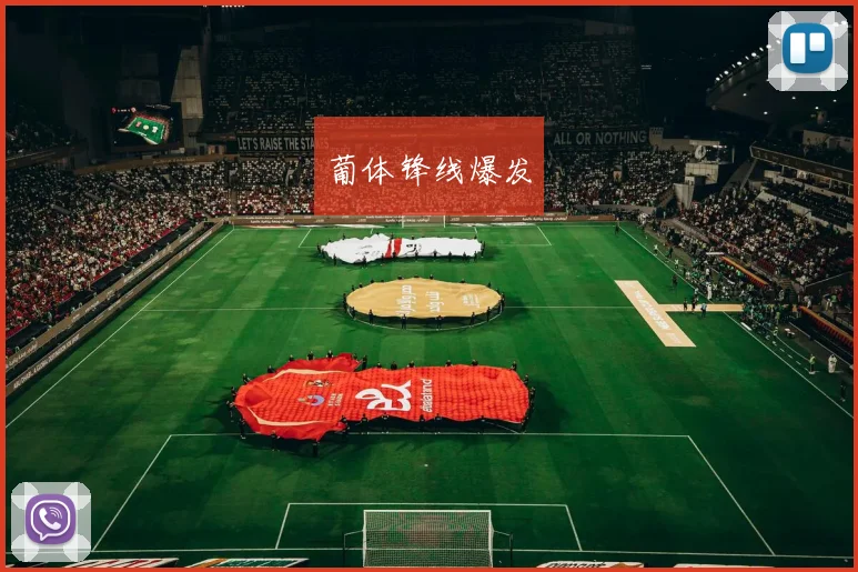 葡体锋线爆发