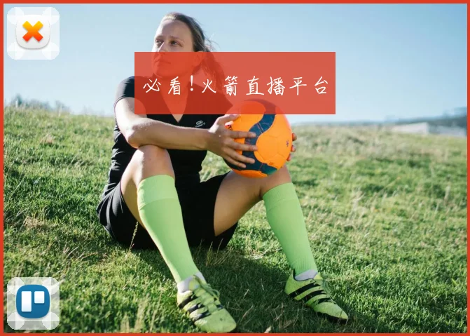 必看!火箭直播平台