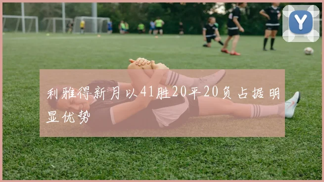 利雅得新月以41胜20平20负占据明显优势