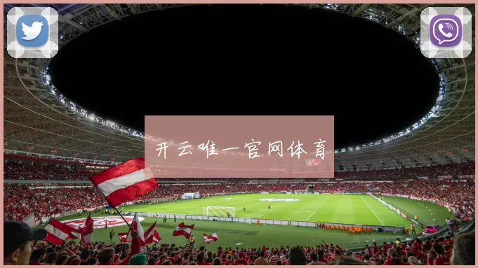 开云唯一官网体育