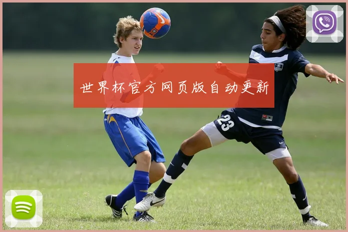 世界杯官方网页版自动更新