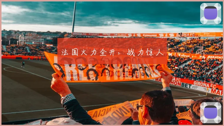 法国火力全开，战力惊人