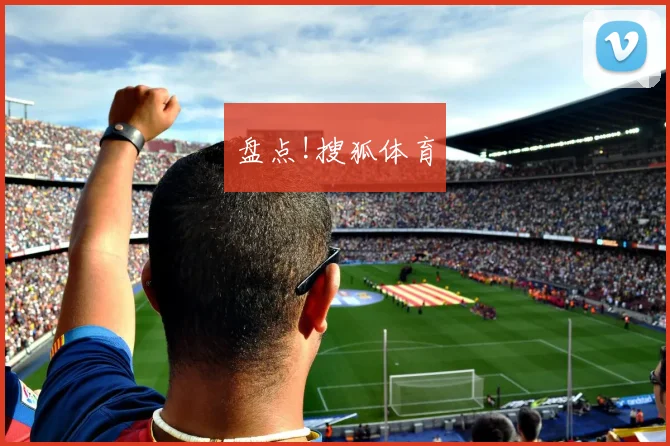 盘点!搜狐体育