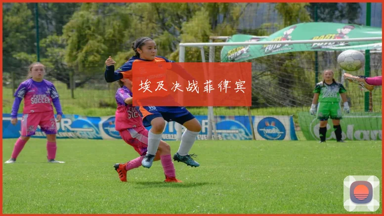 埃及决战菲律宾