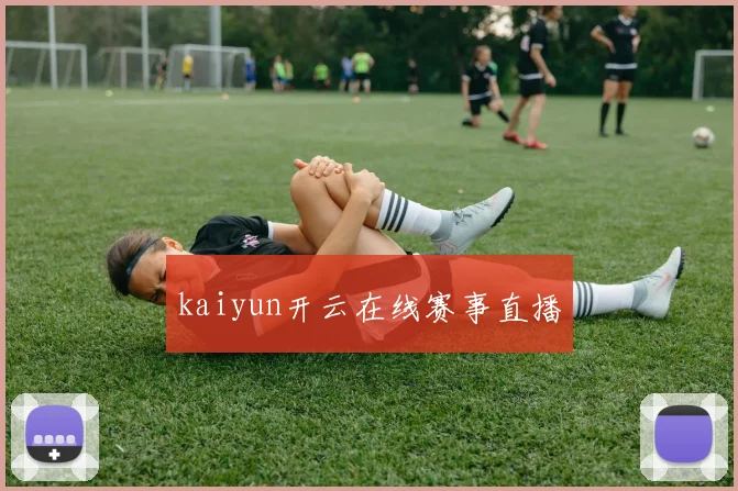 kaiyun开云在线赛事直播