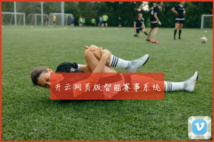开云网页版智能赛事系统