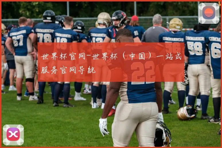 世界杯官网-世界杯（中国）一站式服务官网导航