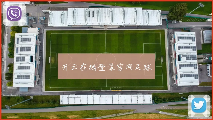 开云在线登录官网足球