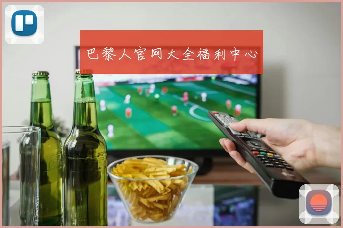 巴黎人官网大全福利中心