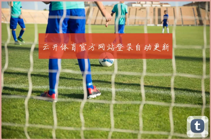 云开体育官方网站登录自动更新