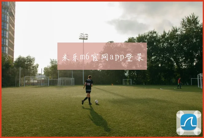 米乐m6官网app登录