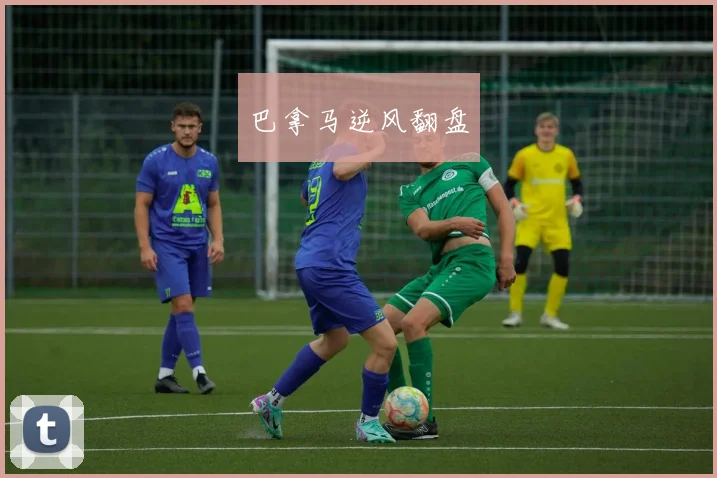 巴拿马逆风翻盘