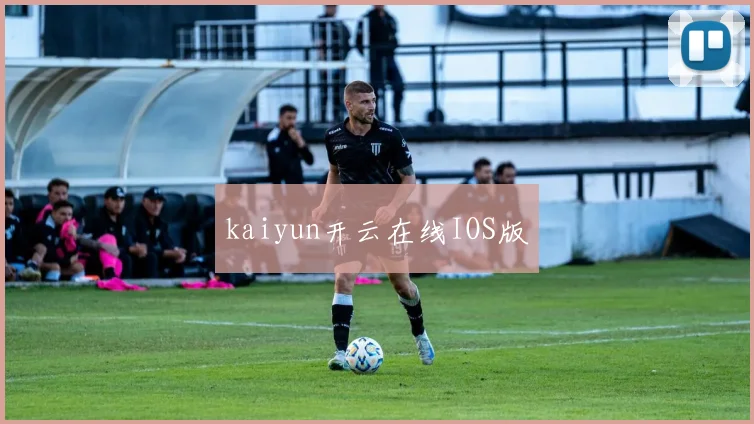kaiyun开云在线IOS版