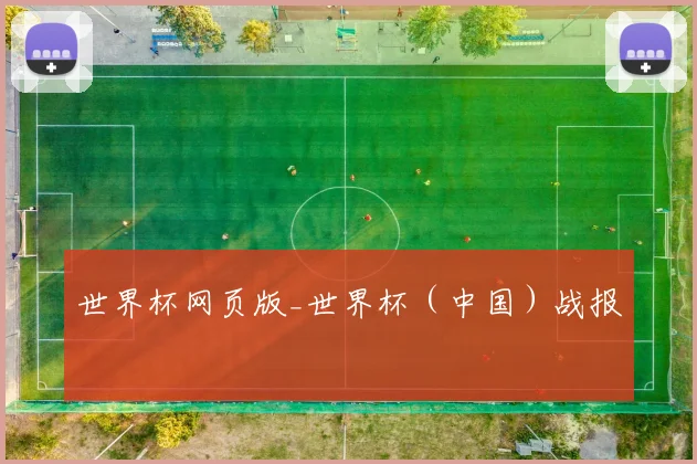 世界杯网页版_世界杯（中国）战报
